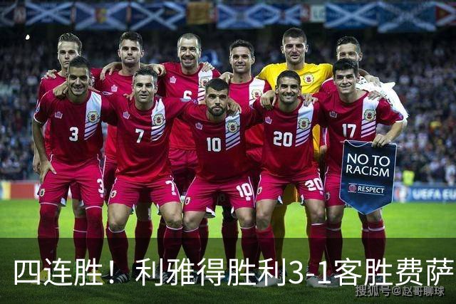 四连胜！利雅得胜利3-1客胜费萨里哈曼 C罗头槌打进生涯第982球