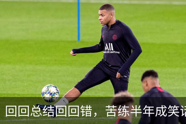 回回总结回回错，苦练半年成笑话！中国男篮输得一点不冤