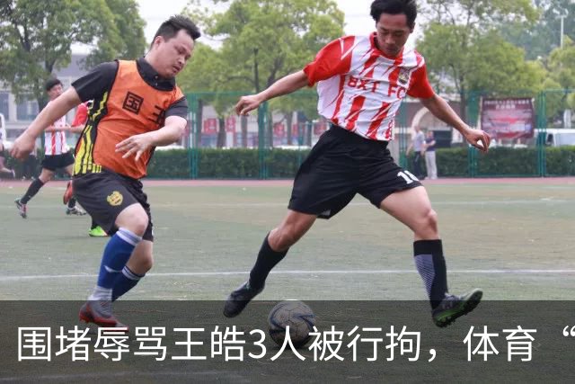 围堵辱骂王皓3人被行拘，体育“饭圈”该歇歇了 | 新京报快评