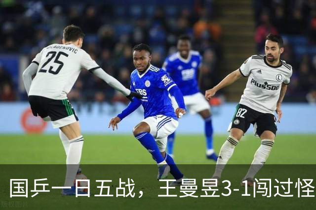 国乒一日五战，王曼昱3-1闯过怪胶关，何卓佳德比险胜，徐瑛彬憾负出局