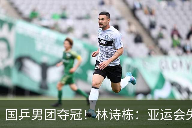 国乒男团夺冠！林诗栋：亚运会失利后遇到很大困难 非常想打好亚锦赛