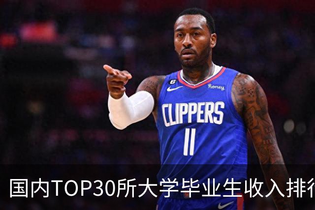 国内TOP30所大学毕业生收入排行榜出炉：清华封顶，第二不是北大