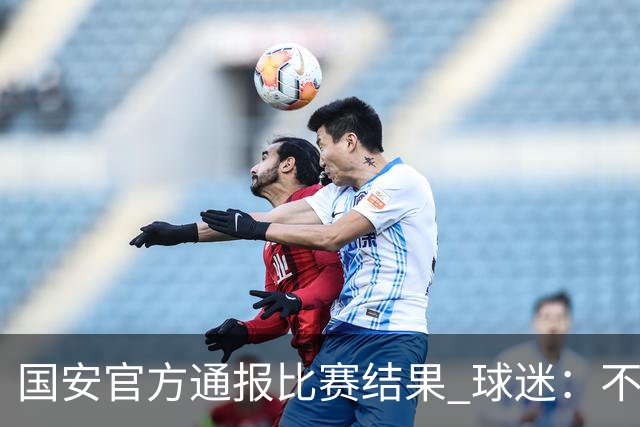 国安官方通报比赛结果 球迷：不要在意恶意讽刺