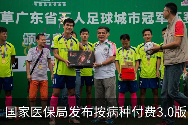国家医保局发布按病种付费3.0版第一批基层病种