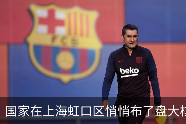 国家在上海虹口区悄悄布了盘大棋，多数人还没反应过来