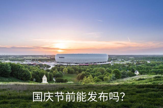 国庆节前能发布吗？