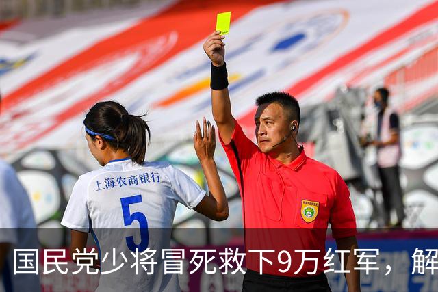 国民党少将冒死救下9万红军，解放后押解回乡进行批斗，然后执行枪决，叶剑英听罢大惊，马上电令“刀下留人”