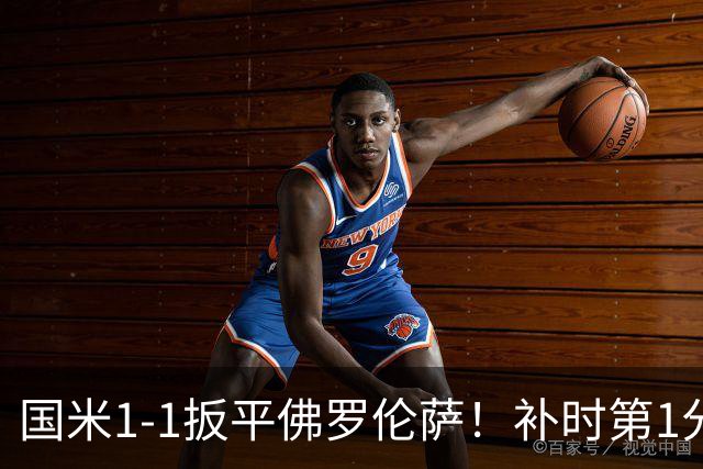 国米1-1扳平佛罗伦萨！补时第1分钟，图拉姆推射破门