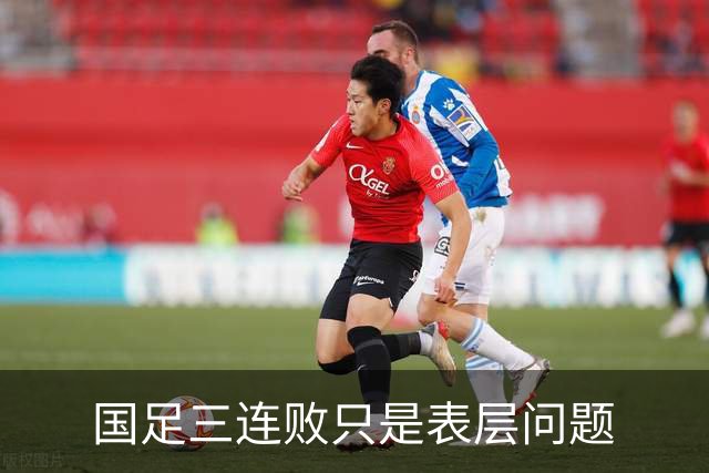 国足三连败只是表层问题