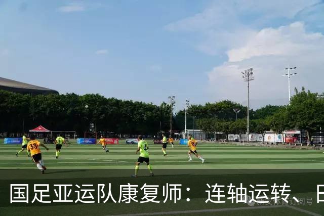 国足亚运队康复师：连轴运转、日夜在岗，所有辛苦都值得