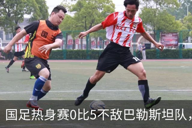 国足热身赛0比5不敌巴勒斯坦队，主帅邵佳一赛后道歉