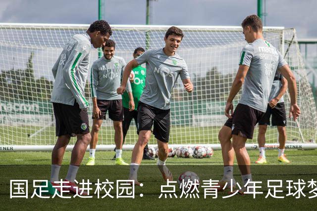国足走进校园：点燃青少年足球梦的公益行动