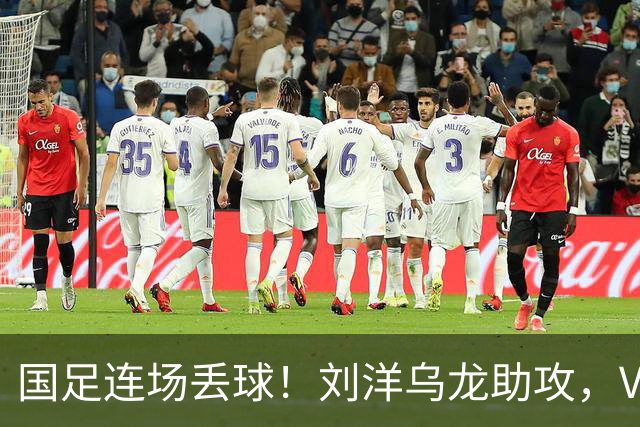 国足连场丢球！刘洋乌龙助攻，VAR介入，8年首被巴勒斯坦破门