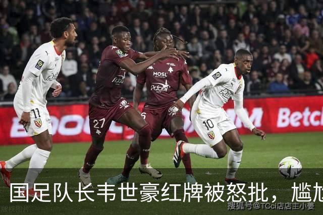 国足队长韦世豪红牌被怒批，尴尬事实：除了他，我们还有真队长吗