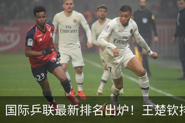 国际乒联最新排名出炉！王楚钦排名大跌，孙颖莎新比赛日程曝光