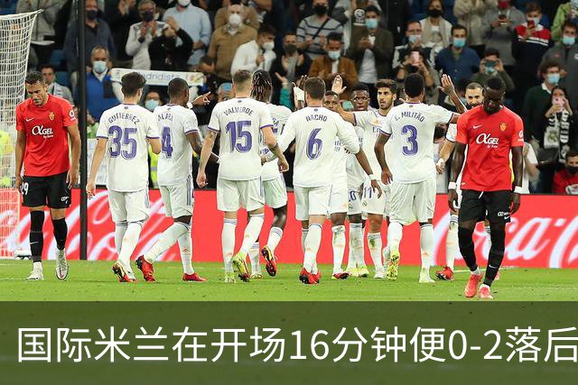 国际米兰在开场16分钟便0-2落后的绝境下连扳5球，最终主场5-3逆转乌迪内斯，豪取开局四连胜。
