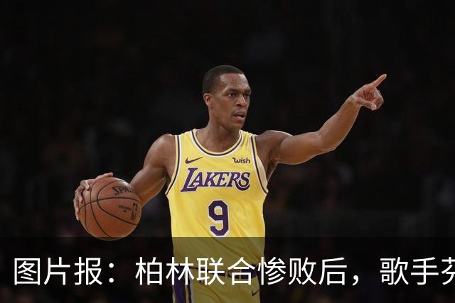 图片报：柏林联合惨败后，歌手芬奇呼吁炒掉主帅卢斯特里内利