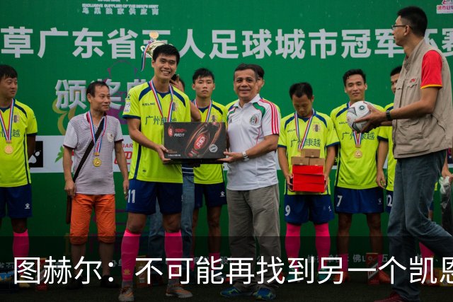 图赫尔：不可能再找到另一个凯恩