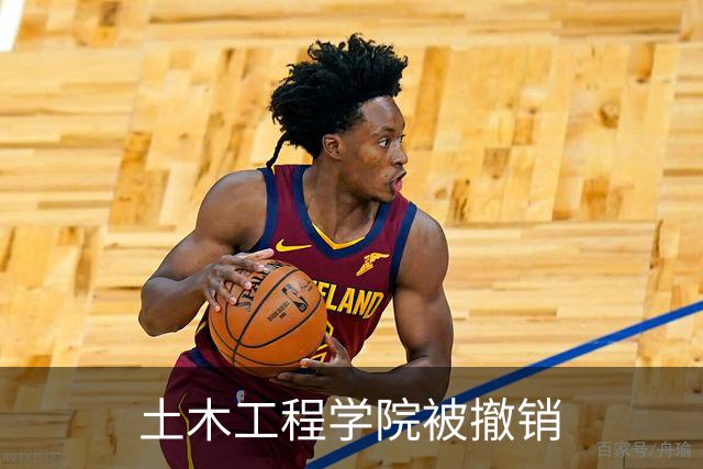 土木工程学院被撤销
