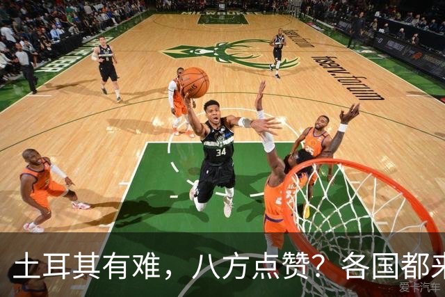 土耳其有难，八方点赞？各国都来翻旧账