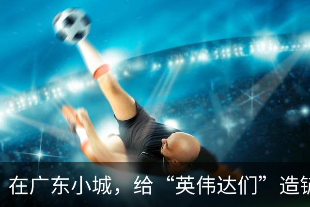 在广东小城，给“英伟达们”造铲子的人赚疯了