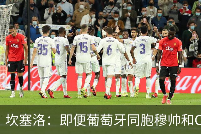 坎塞洛：即便葡萄牙同胞穆帅和C罗在皇马时，我也更支持巴萨
