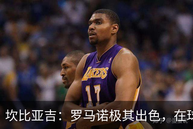 坎比亚吉：罗马诺极其出色，在球场上犯错只是再正常不过的事