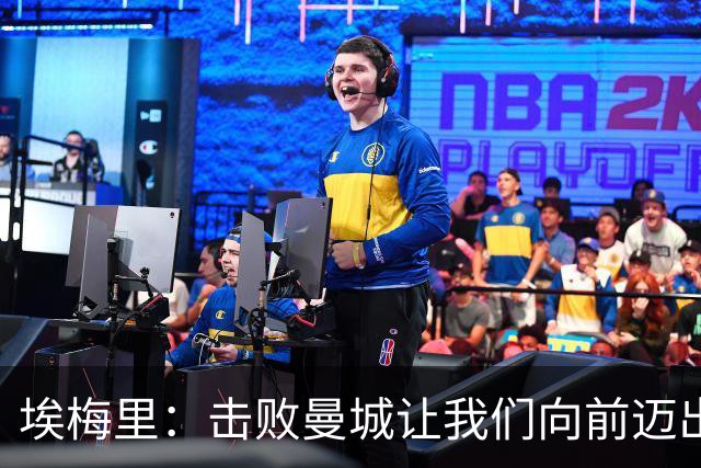 埃梅里：击败曼城让我们向前迈出了一步，要继续保持高标准