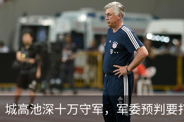 城高池深十万守军，军委预判要打一个月，结果八天就打穿纸糊城