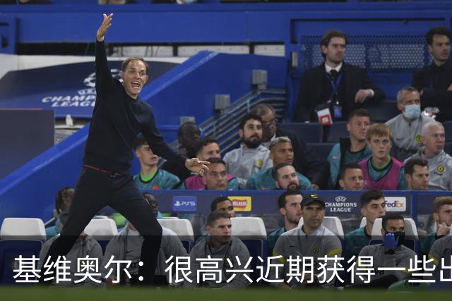 基维奥尔：很高兴近期获得一些出场机会