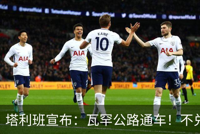 塔利班宣布：瓦罕公路通车！不兑现承诺，路修再好中方也不会接茬