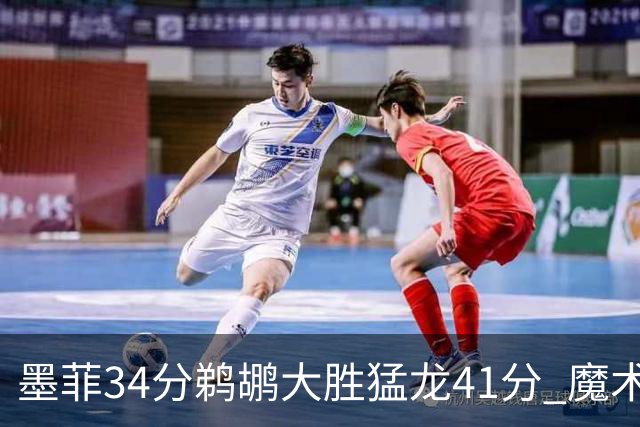 墨菲34分鹈鹕大胜猛龙41分 魔术力克黄蜂4连胜