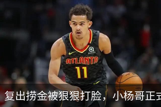 复出捞金被狠狠打脸，小杨哥正式开播，才5天竟走到这般田地