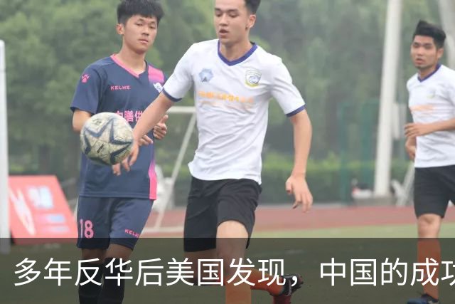 多年反华后美国发现，中国的成功，有很大一部分来自美方的压力