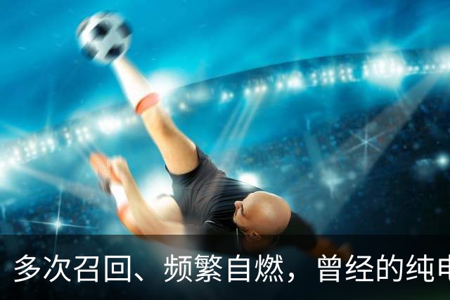 多次召回、频繁自燃，曾经的纯电顶流宣布停产！