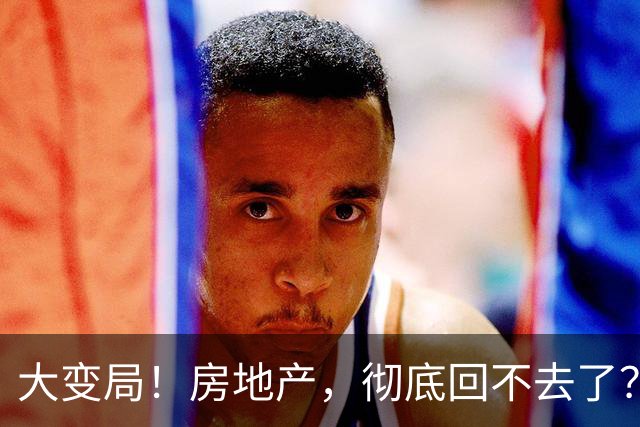 大变局！房地产，彻底回不去了？