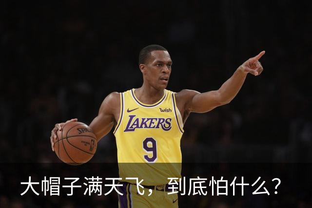 大帽子满天飞，到底怕什么？