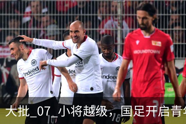 大批 07 小将越级，国足开启青年人才大考察