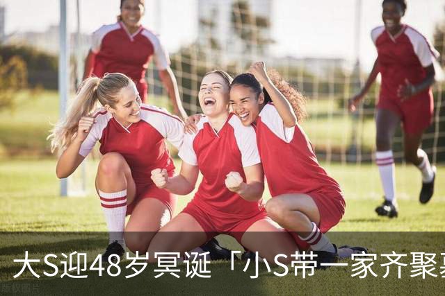 大S迎48岁冥诞「小S带一家齐聚墓园」 具俊晔、黑人夫妇伴S妈身侧