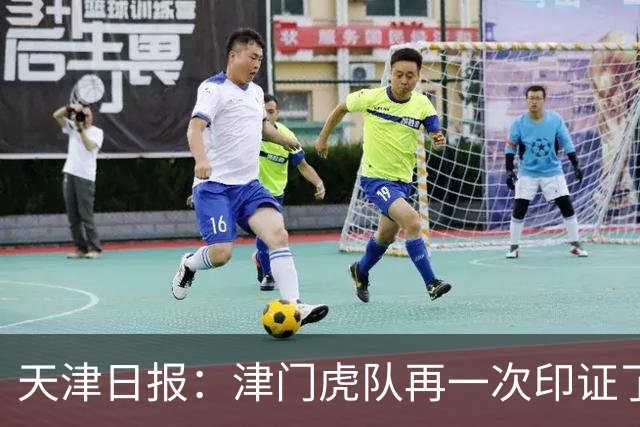 天津日报：津门虎队再一次印证了“保级的天津惹不起”这句话