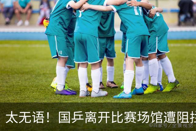 太无语！国乒离开比赛场馆遭阻拦 工作人员强硬不让走 王楚钦生气
