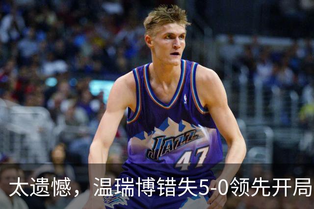 太遗憾，温瑞博错失5-0领先开局，苦战四局1-3不敌张本智和