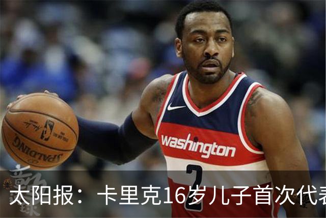 太阳报：卡里克16岁儿子首次代表曼联一线队出场