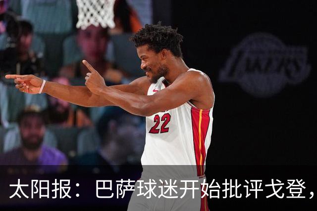 太阳报：巴萨球迷开始批评戈登，更有球迷呼吁拉什福德回归