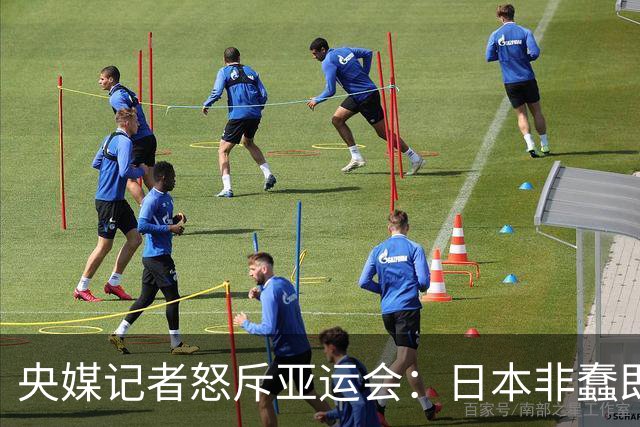 央媒记者怒斥亚运会：日本非蠢即坏！知小礼无大义？小礼都没了