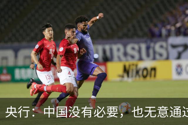 央行：中国没有必要，也无意通过汇率贬值获取贸易竞争优势