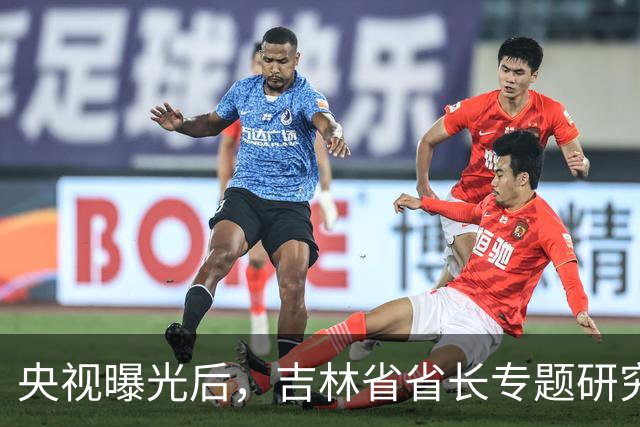 央视曝光后，吉林省省长专题研究