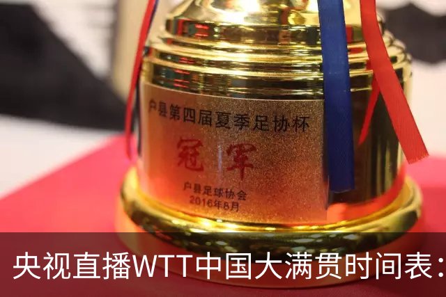 央视直播WTT中国大满贯时间表：10月6日CCTV5+直播王曼昱冲击16强