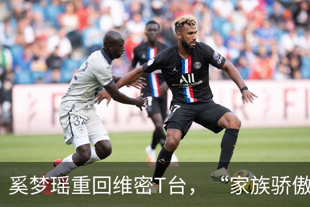 奚梦瑶重回维密T台，“家族骄傲”这四个字，听着体面，其实扎心