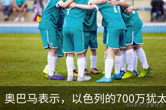 奥巴马表示，以色列的700万犹太人和700万巴勒斯坦人哪也去不了